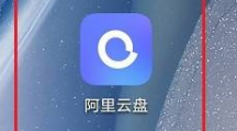 《阿里云盘》上传图片的操作方法与步骤