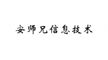 南宁安师兄信息技术有限公司