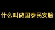 《网络热词》​国泰民安脸梗的意思