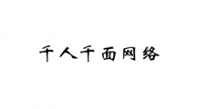 北京千人千面网络技术有限公司