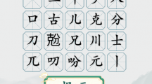 《疯狂梗传》兝克分找出二十个字通关攻略