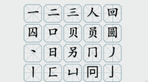 《疯狂梗传》圆找出二十个字通关攻略