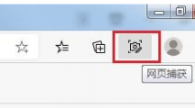 《Edge浏览器》网页捕获功能使用技巧