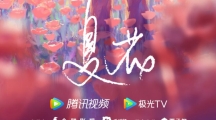 《夏花》大结局是什么