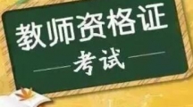 《教资》中小学教师资格面试成绩3月1日可查询