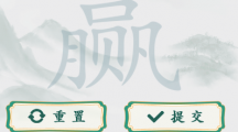 《疯狂梗传》赢字找出20个字通关攻略