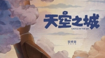 《天空之城》6月1日全国上映