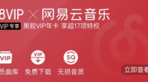 《网易云音乐》黑胶vip年会员免费领取一整年