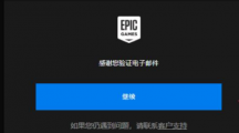 《epic》开启验证登录的操作方法与步骤