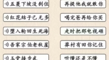 《汉字的奇妙》诗词大会通关攻略