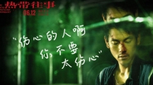 彭于晏主演的《热带往事》电影6月12日上映