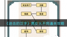 《进击的汉字》男女大不同关卡通关方法