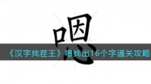 《汉字找茬王》在嗯字中找出16个不同的字通关攻略