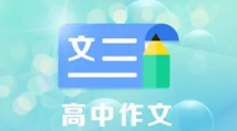 高中生必备的作文app推荐