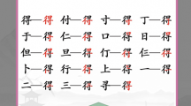 《汉字找茬王》得找出19个字攻略