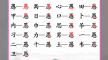 《汉字找茬王》找字愚攻略