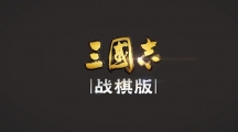 《三国志战棋版》武将库在哪里