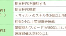 《赛马娘》丸善斯基技能进化条件一览