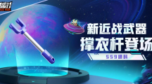 《香肠派对》ss9赛季新武器撑衣杆怎么样