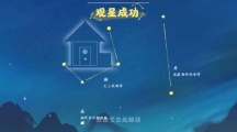 《桃源深处有人家》观星攻略答案一览