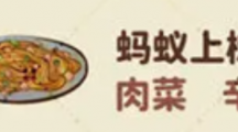 《桃源深处有人家》蚂蚁上树食谱配方一览