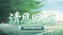 《阴阳师》清明节清思赋信活动玩法及奖励一览