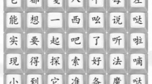 《汉字找茬王》八嘎大冒险通关攻略