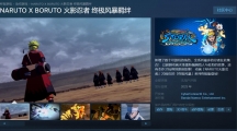 《火影忍者 终极风暴羁绊》Steam页面上线 支持中文