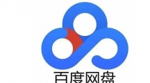 《百度网盘》无限试用激活码2023年最新免费