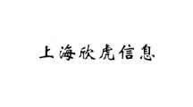 上海欣虎信息