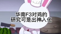 网络用语华南f3是什么梗