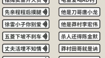 《看不见的真相》歌词连线喊麦连线通关攻略