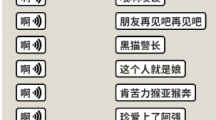 《看不见的真相》歌词连线啊通关攻略