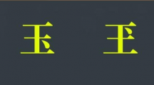 《抖音》玉玊则不达是什么梗