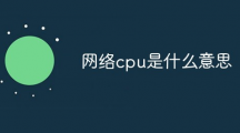 网络用语cpu你是什么梗