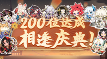 《阴阳师》200式神活动开启时间和活动奖励介绍