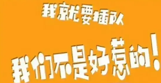 网络用语我们不是好惹的是什么梗