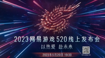  网易游戏520发布会直播地址是什么