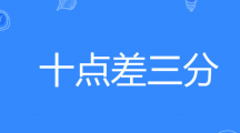 网络用语十点差三分是什么梗