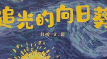 《追梦向日葵》800字高分作文精选分享