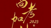 2023高考全国卷语文作文题目是什么