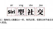 网络用语Siri型社交是什么梗