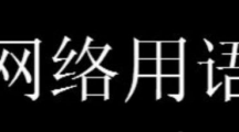 《抖音》我来捞人了是什么梗