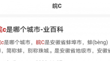 网络用语令人皖C是什么梗