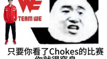 《抖音》Chokes是什么梗