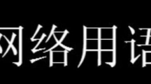 网络用语正式确诊为拜拜爱好者是什么梗