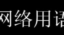 网络用语这个是另外的价钱是什么梗