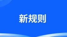 聚集：一批新规则8月1日实施 或将影响我们的生活