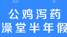 网络用语澡堂泻药公鸡半年假是什么梗