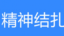 网络用语精神结扎是什么梗